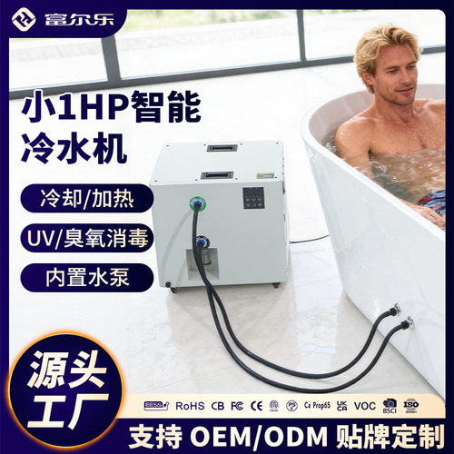欧日俄规冰浴泡澡冷水机家用小型制冷机ice bath运动康复冰水冷疗