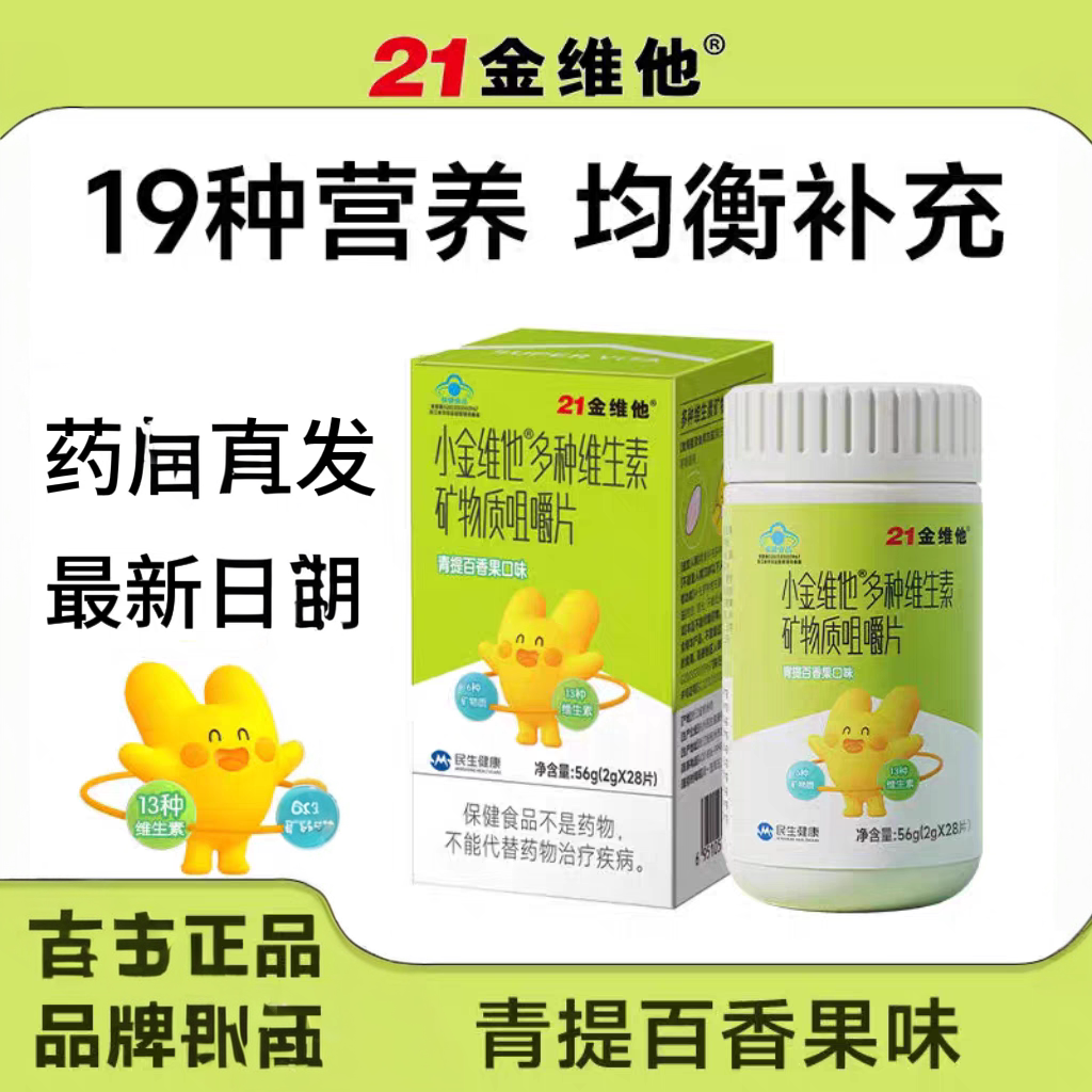 2瓶】小金维他多种维生素矿物质咀嚼片搭儿童补多种元素蓝帽正品
