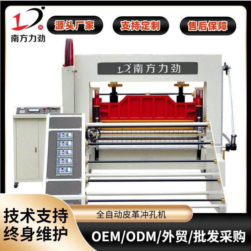 南方力劲机械式全自动卷材皮革冲孔机pu布料海绵汽车坐垫打孔机