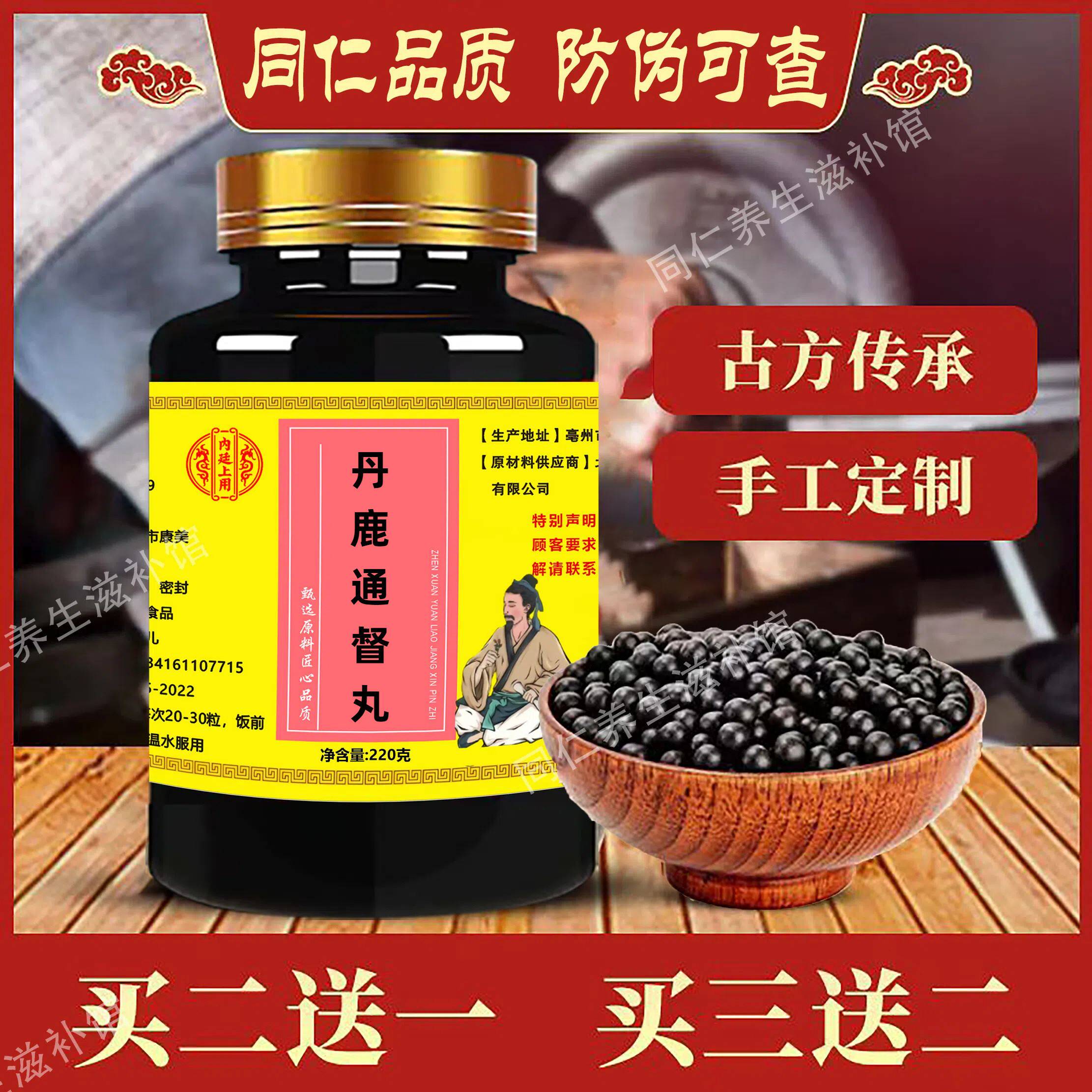 【正品防伪】丹鹿通督丸平同仁220g中成药中老年人药食同源买3送2