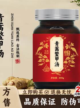 北京品质原料青蒿鳖甲汤