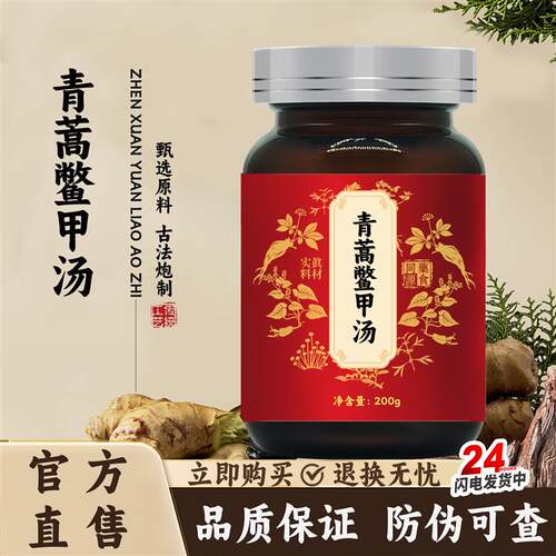北京品质原料青蒿鳖甲汤