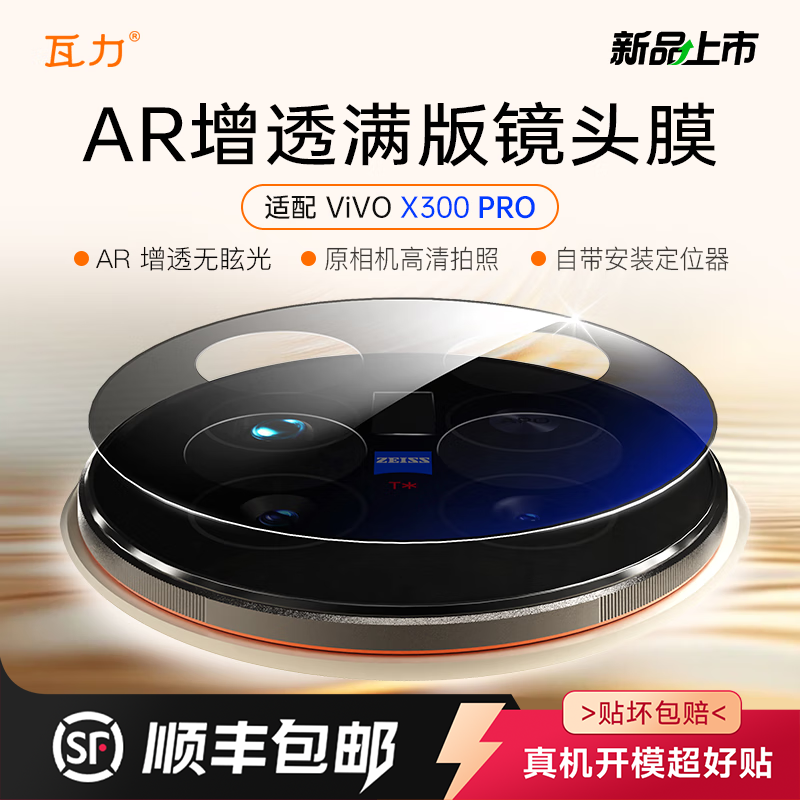 瓦力【AR增透】适用vivo x300pro镜头膜VIVO X300s高清保护膜x300ultra全覆盖xfold5摄像镜头x200s保护膜防刮