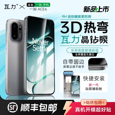 一加ACE6全胶3D热弯钢化膜抗指纹
