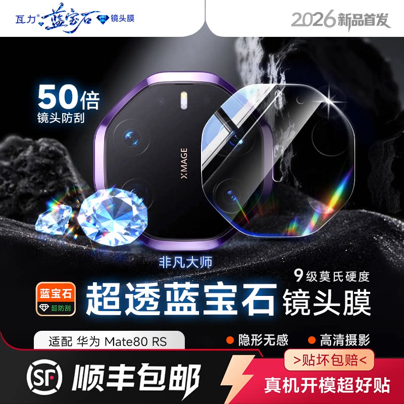 瓦力【蓝宝石AR增透镜头膜】适用华为mate80rs镜头膜Mat