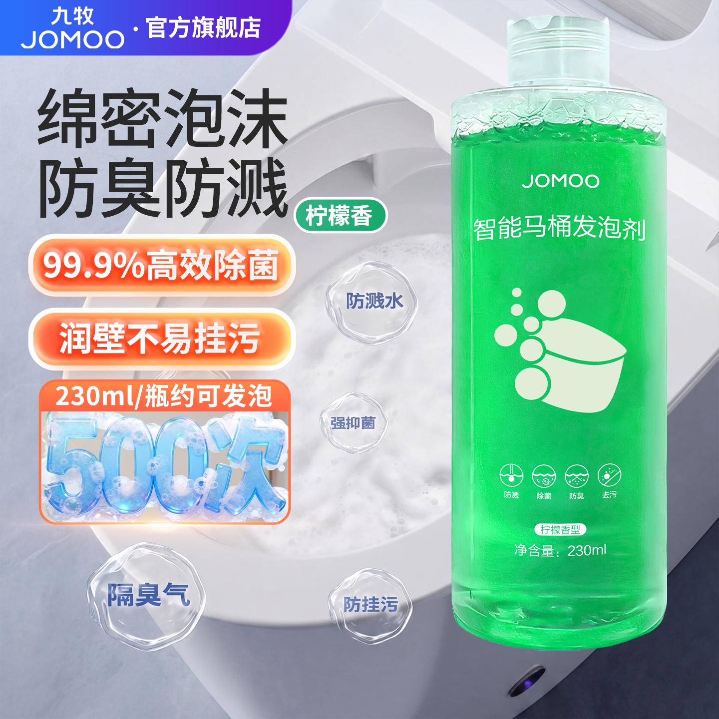 九牧智能马桶防溅杀菌抑臭泡沫盾