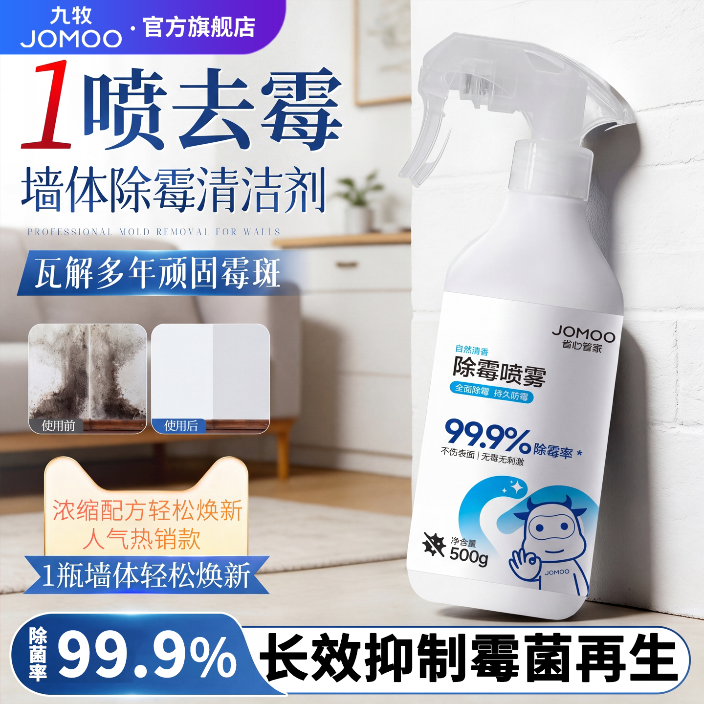 九牧除霉喷雾墙体去霉斑霉菌