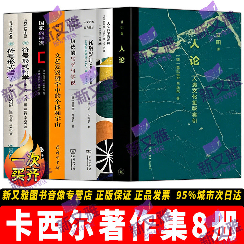 恩斯特卡西尔作品8册正版全集