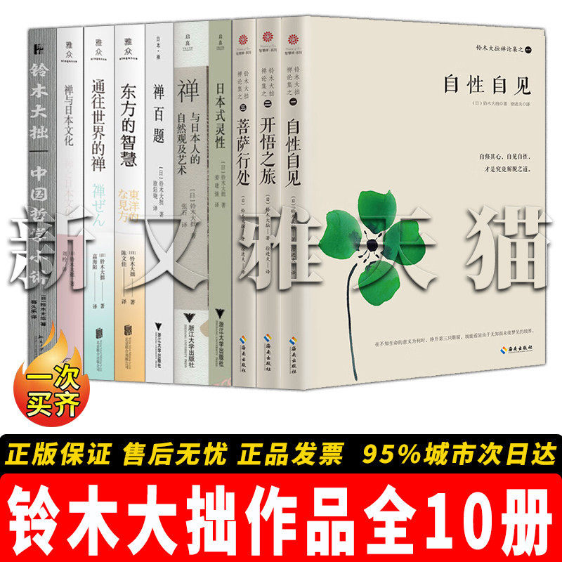 【正版】铃木大拙作品全集【10册】铃木大拙禅论集 自性自见+开悟之旅+禅与日本 禅者东方哲学经典 禅学入门与深度研修套装