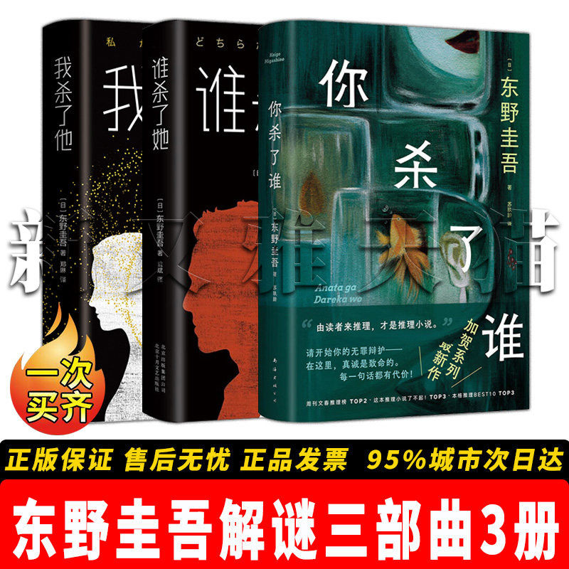 【正版】东野圭吾解谜三部曲全【3册】谁杀了她 +我杀了他+ 你杀了谁