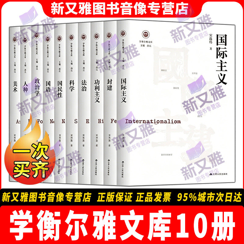学衡尔雅文库10册正版套装