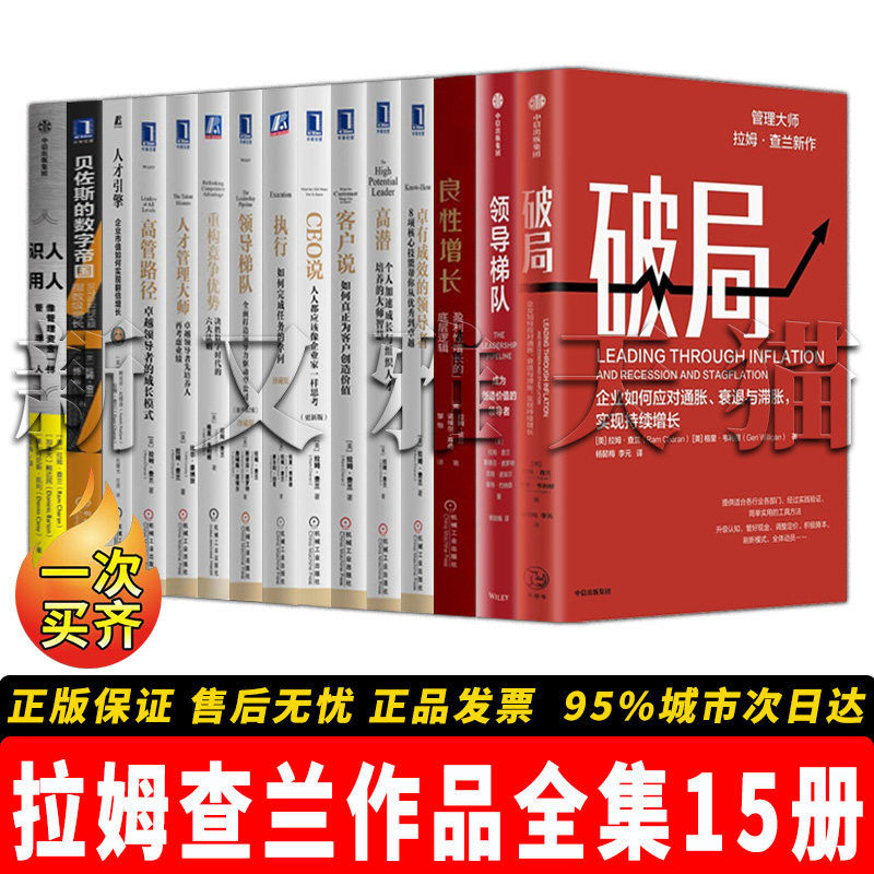 【正版】拉姆查兰作品全集【15册】破局+良性增长+梯队+高管路径+人才管理大师+高潜+客户说+CEO说+重构竞争优势等