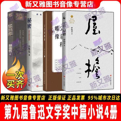 第九届鲁迅文学奖中篇小说4册