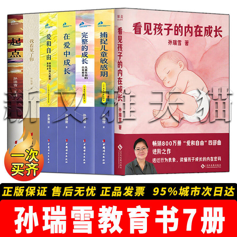 孙瑞雪育儿7册科学育儿理念