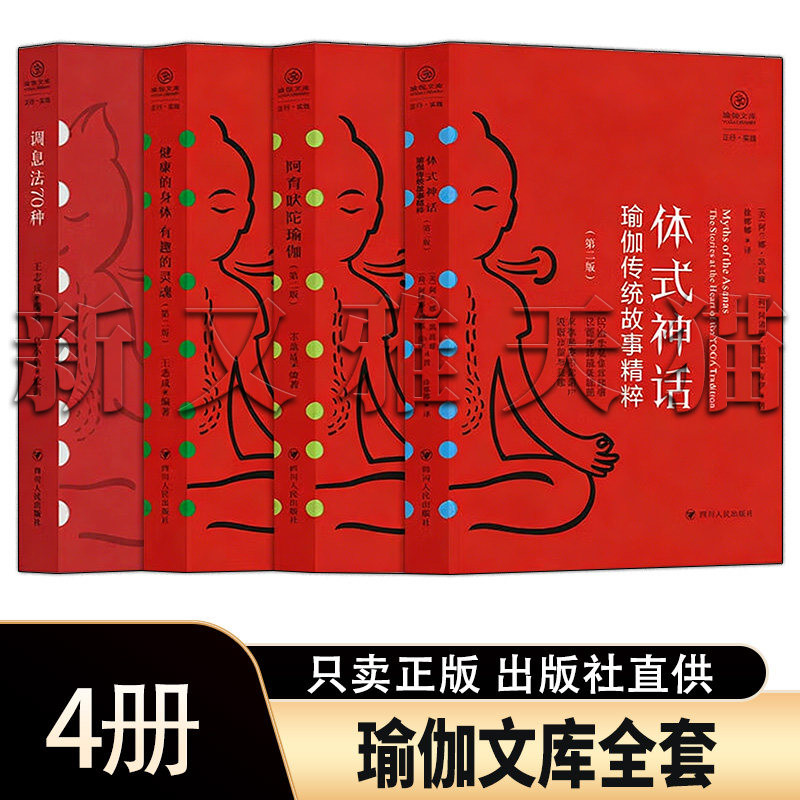 瑜伽文库4册体式调息法