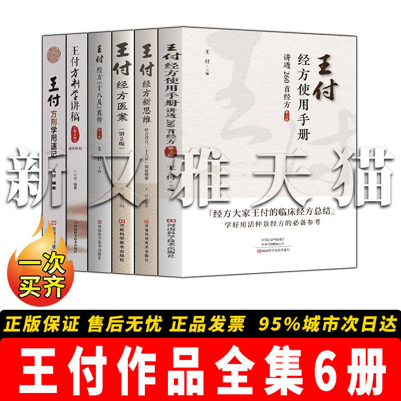 【正版】王付作品全集【6册】王付经方使用手册（第2版）+王付方剂学用速记+ 王付经方新思维——经方合方 +王付方剂学讲稿