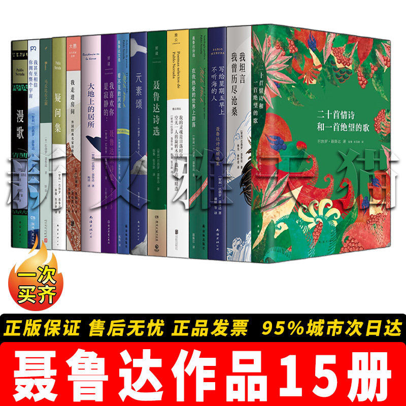 【正版包邮】聂鲁达作品全集【15册】疑问集+我走进房间+大地上的居所+我坦言我曾历尽沧桑+聂鲁达诗选 浪漫外国诗歌经典书籍