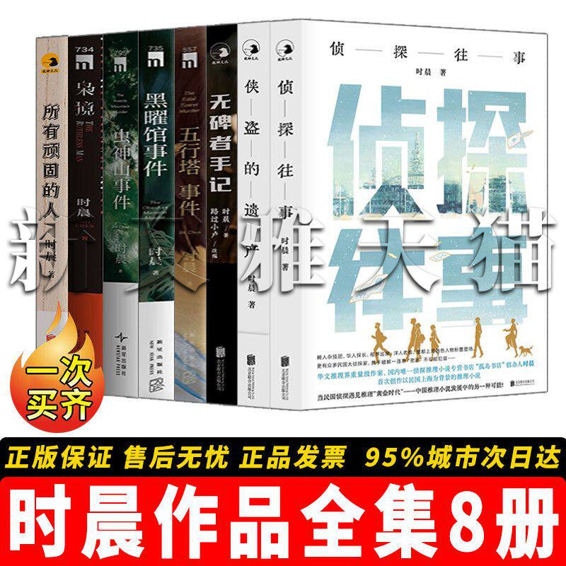 时晨作品全集8册 五行塔事件虫神山事件黑曜馆事件枭獍无碑者手记侦探往事侠盗的遗产所有顽固的人 本土本格推理正版书籍全套