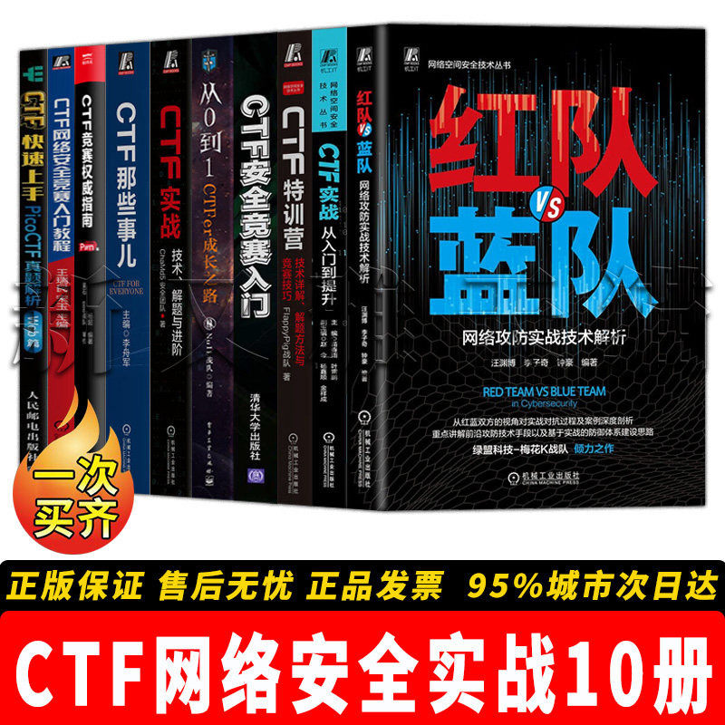 CTF 网络安全实战 10 册正版 CTF实战 从入门到提升特训营真题解析竞赛指南 Pwn 篇红队蓝队网络攻防 CTFer 成长之路 网安攻防实战