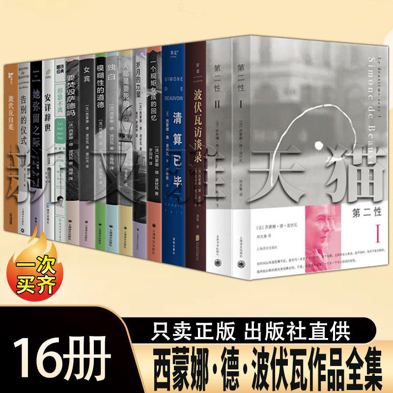 西蒙娜德波伏瓦作品全集16册 第二性全2册波伏瓦访谈录女宾人都是要死的形影不离 萨特伴侣女性主义文学经典正版书籍