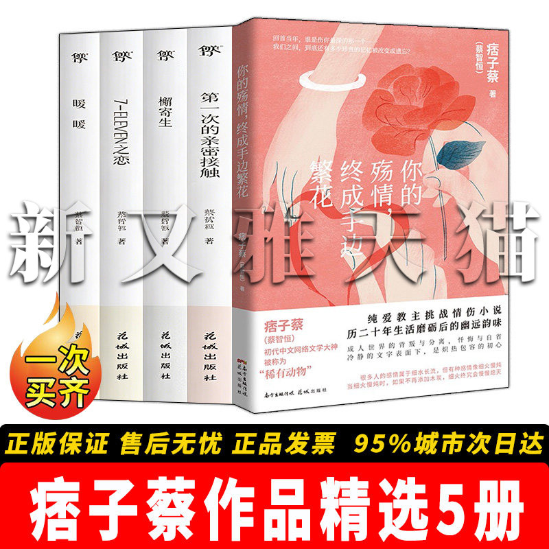 痞子蔡小说5册青春言情经典