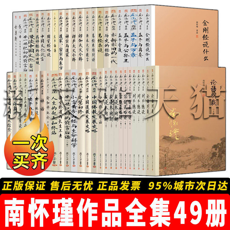 南怀瑾作品全套49册 论语别裁老子他说易经杂说金刚经说什么列子臆说庄子諵譁楞伽楞严大义 儒释道国学经典哲学正版实体书籍全集