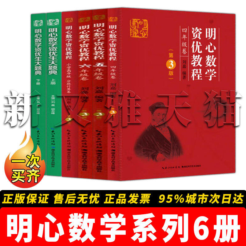 明心数学6册正版资优培优教辅