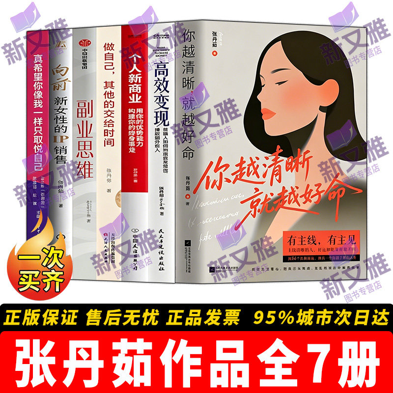 张丹茹作品集全套7册 你越清晰就越好命 高效变现 个人新商业 做自己其他的交给时间 副业思维 向前 新女性的IP打造 成长财富变现