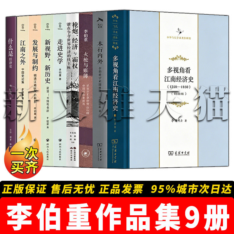 李伯重作品9册经济史研究合集
