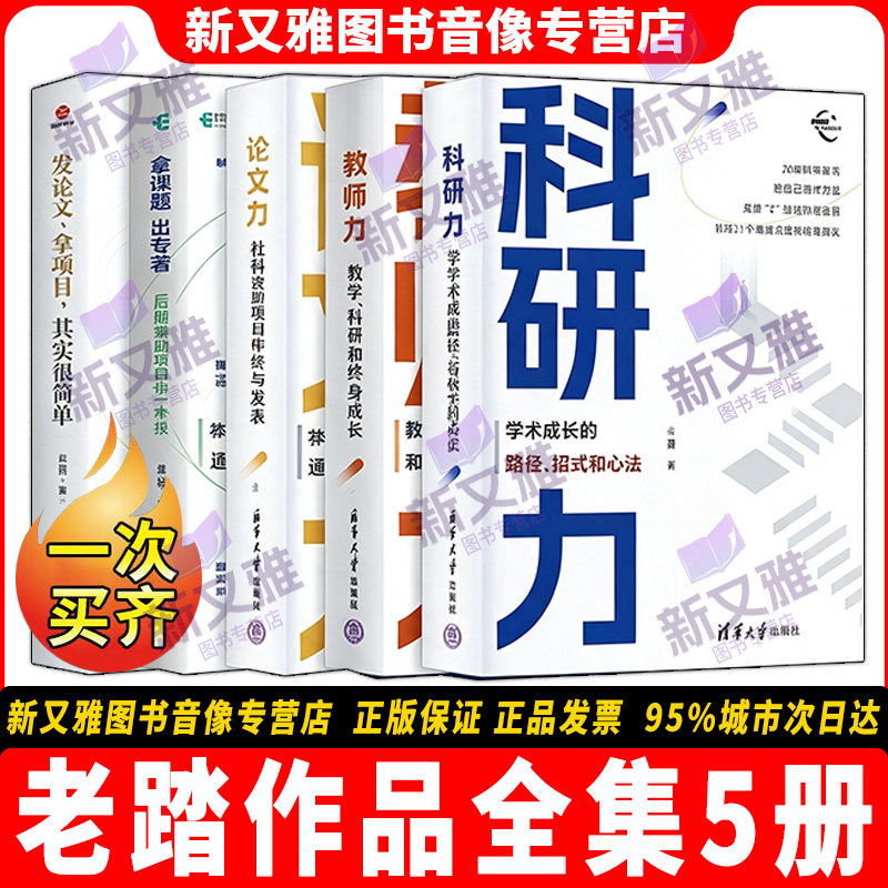 老踏作品全套5册 论文力 教师力 科研力 发论文拿项目其实很简单 拿课题出专著 后期资助项目申报一本通 学术成长高校教师科研指南 - 实物图