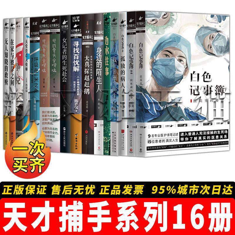 天才捕手计划系列全集16册 白色记事簿边水往事身边的陌生人大真探赵赶鹅寻找百忧解我的骨头会唠嗑天堂没有入殓师挣脱 纪实文学