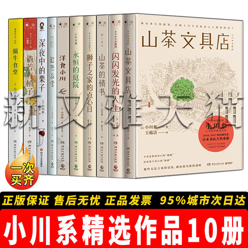 【正版】小川系作品精选【10册】山茶文具店+狮子之家的点心日+洋食小川+趁热品尝+蜗牛食堂+的庭院 日本系文学散文小说