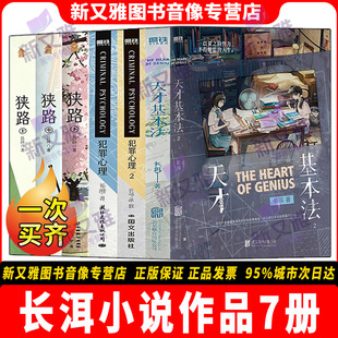 长洱小说作品全套7册合集 新书 天才基本法2 天才基本法 犯罪心理2 犯罪心理  狭路上 中 下  影视原著 人气小说 正版实体书籍全集