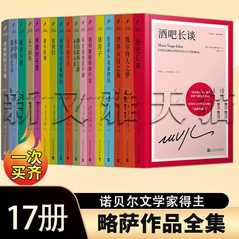 略萨全集17册诺贝尔文学奖