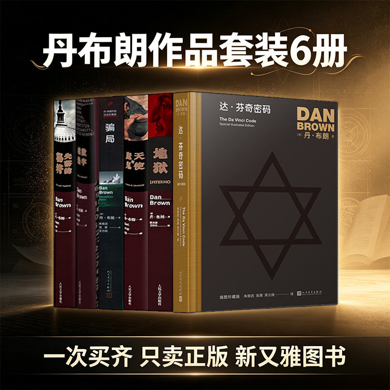 丹布朗小说6册悬疑推理经典图片