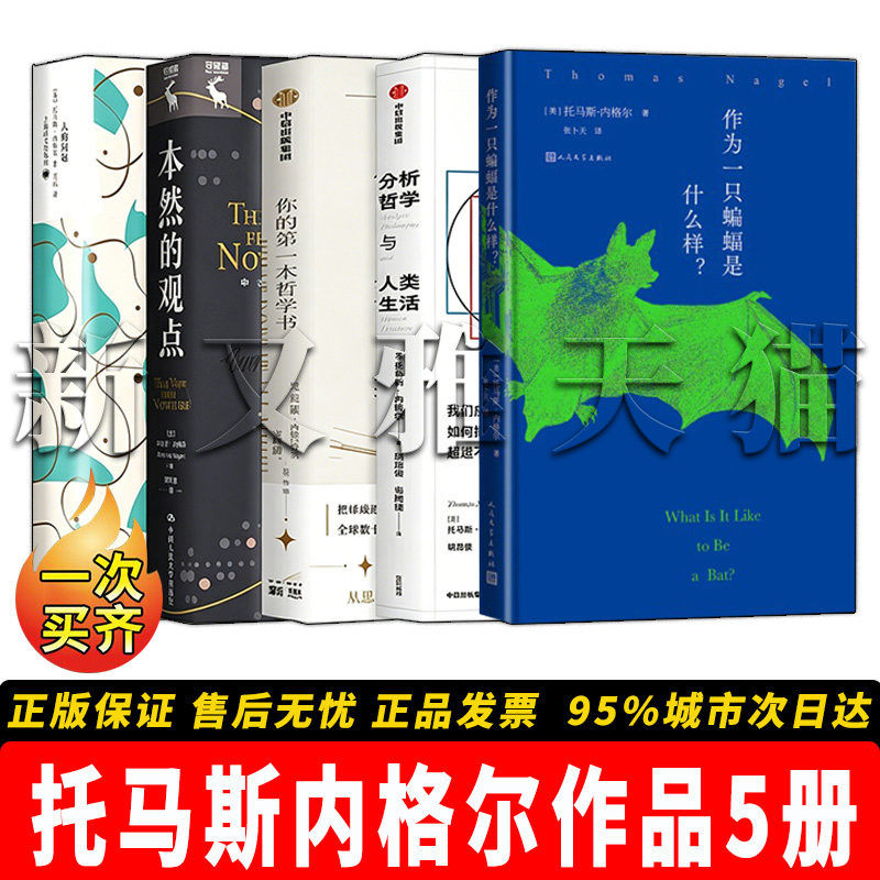 托马斯内格尔5册西方哲学正版