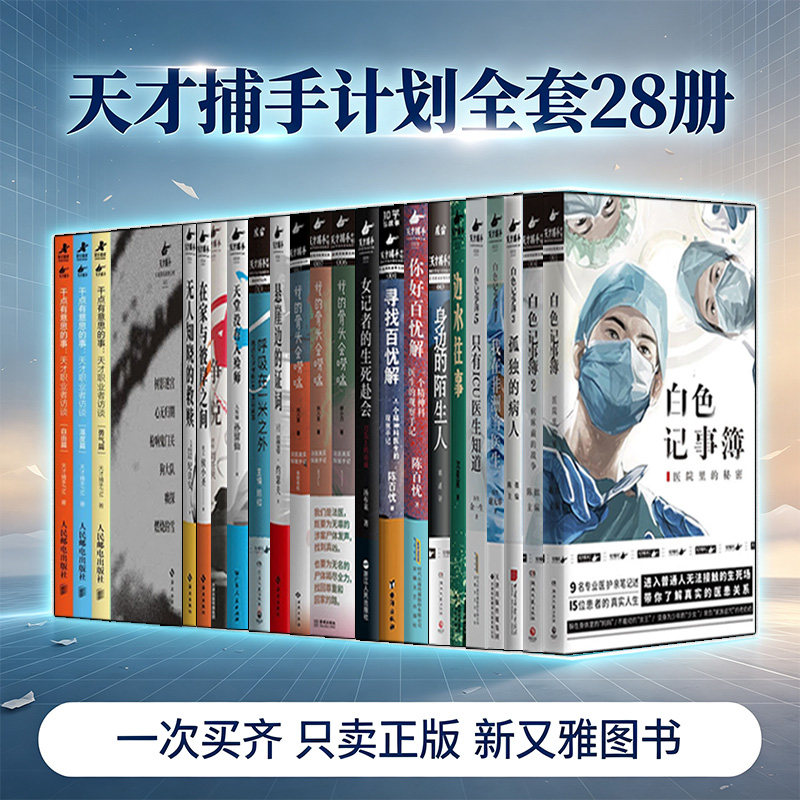 天才捕手计划系列全集28册 只有ICU医生知道白色记事簿边水往事身边的陌生人寻找百忧解我的骨头会唠嗑天堂没有入殓师法医真实探案