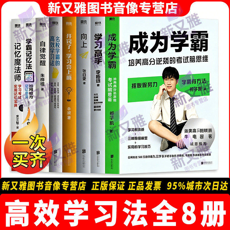 高效学习法8册如何成为学霸