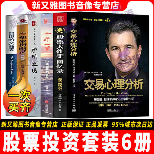 股票投资6册交易者心理修炼