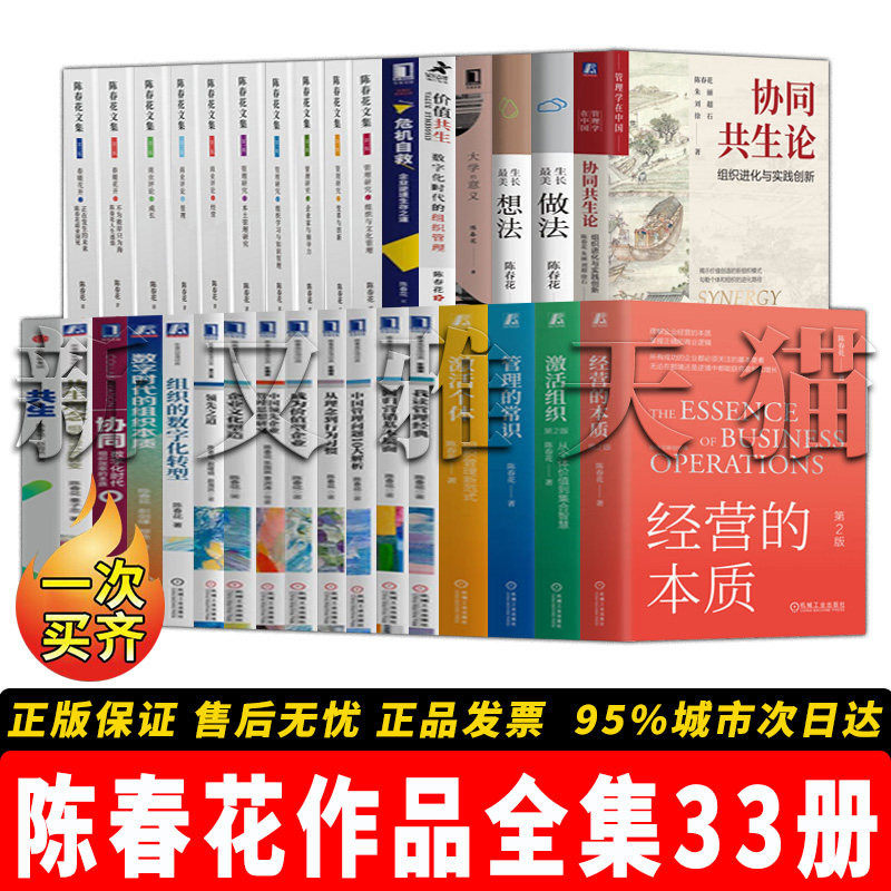 陈春花全集33册企业管理正版