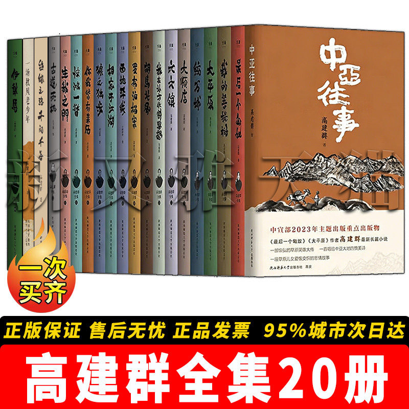 【正版】高建群全集【20册】
