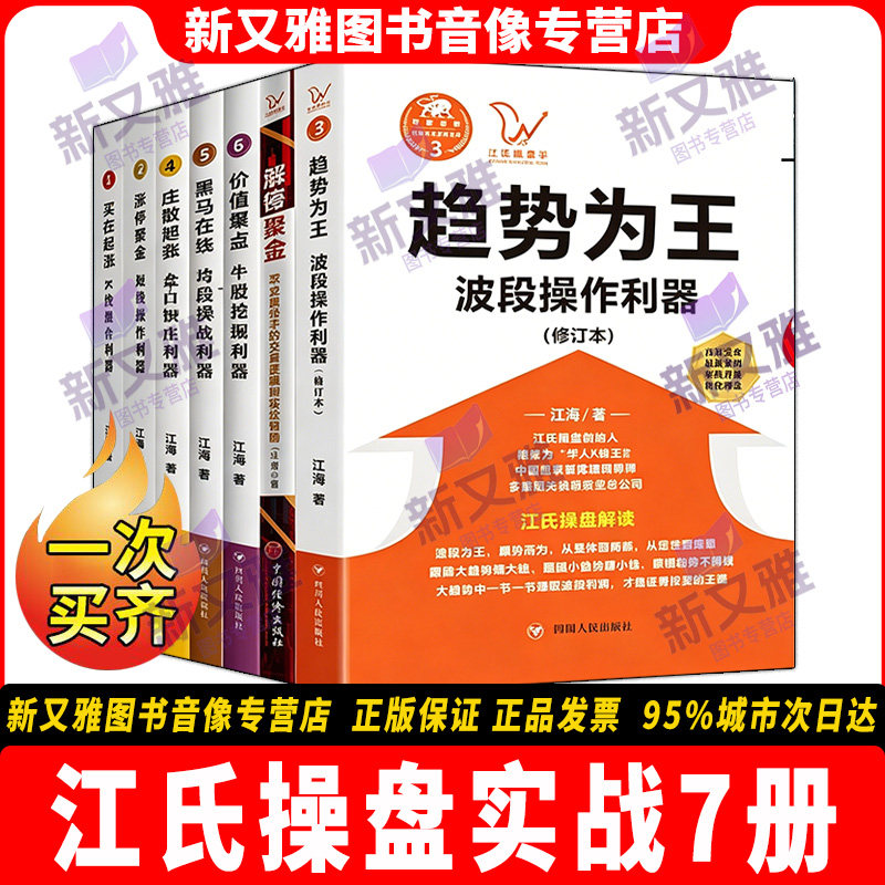 江氏操盘实战金典系列7册正版