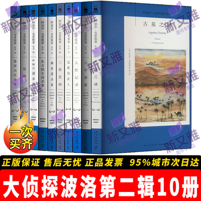 大侦探波洛全集第二辑10册