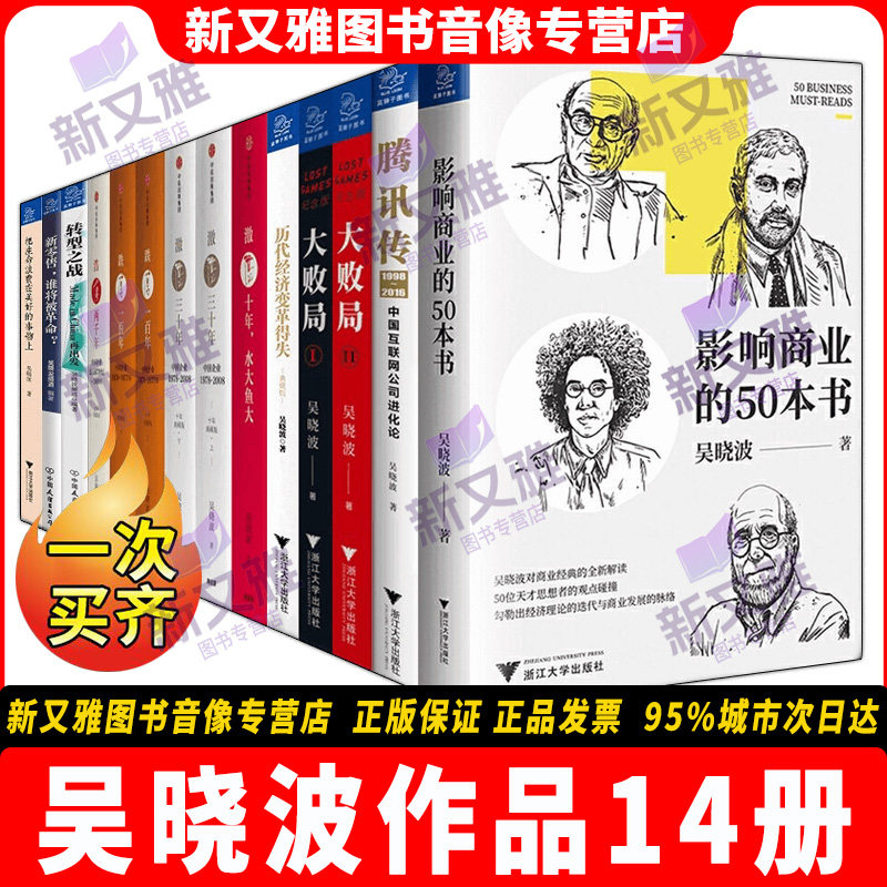 吴晓波作品集全套14册 大败局+激荡三十年+历代经济变革得失+腾讯传+浩荡两千年+新零售谁将被革命吴晓波经济理论入门书籍