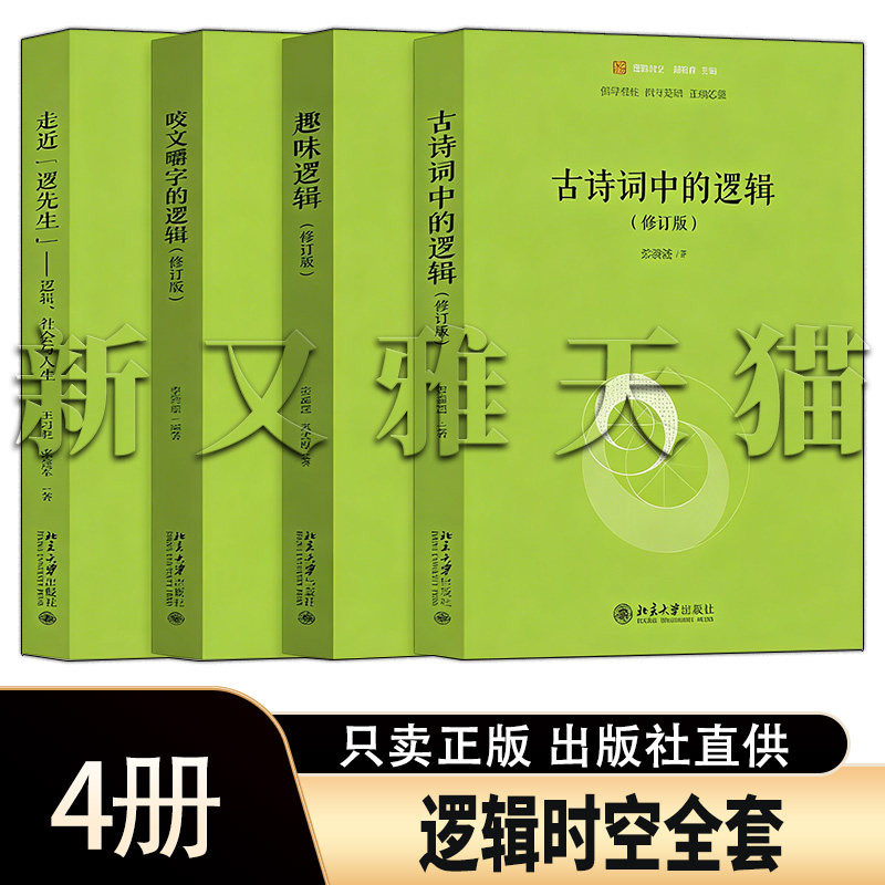 逻辑时空4册逻辑入门经典