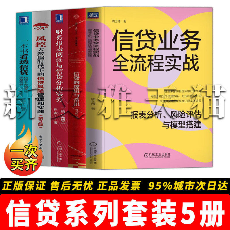 信贷系列5册风控实战分析