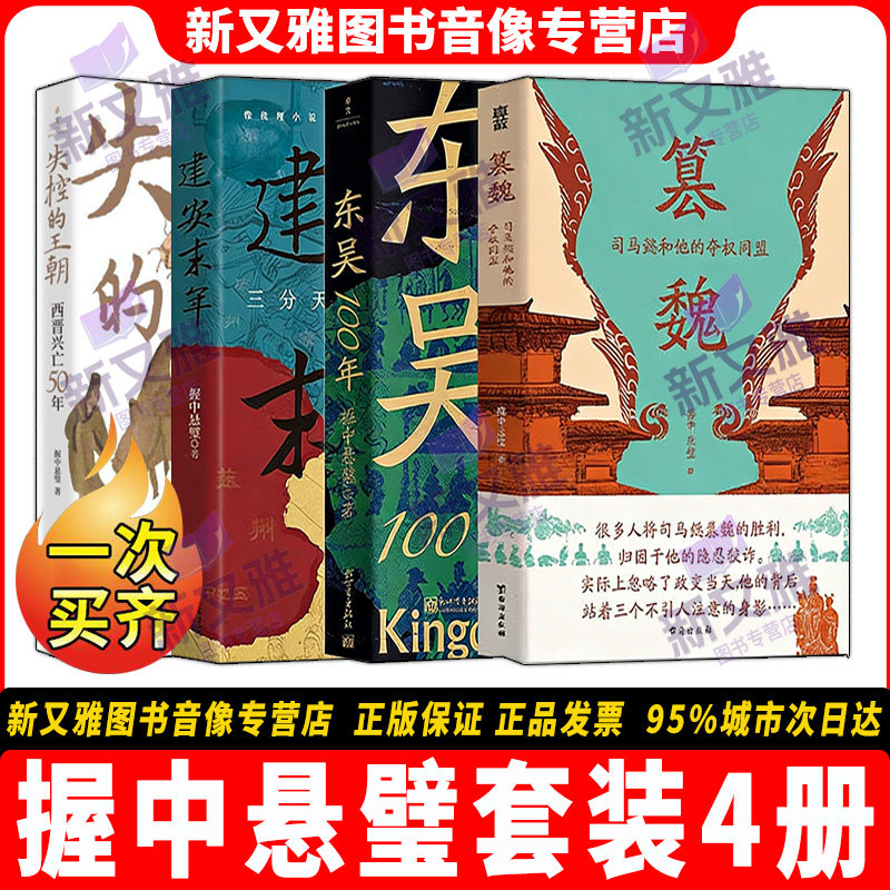 握中悬璧4册三国西晋史图片