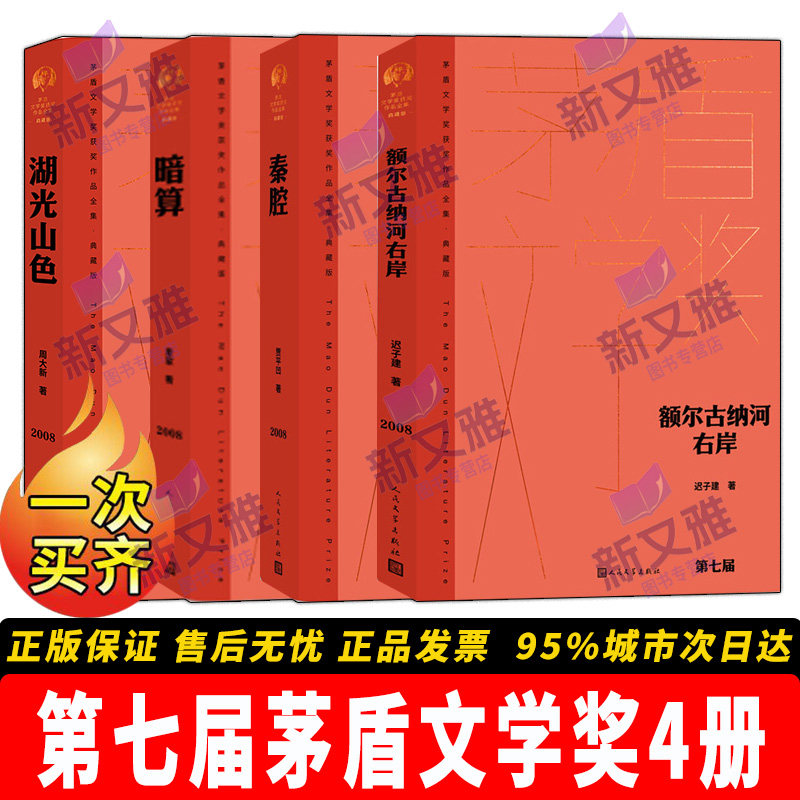 第七届茅盾文学奖典藏精装版4册