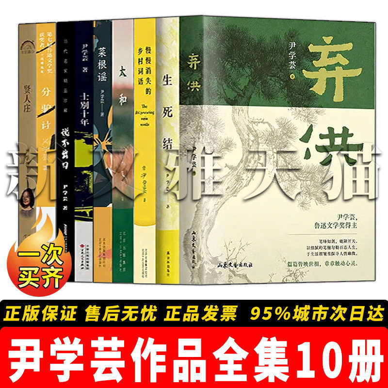尹学芸作品全套10册 弃供+生死结+慢慢消失的乡村词语+太和+菜根谣+士别十年+说不出口分驴计贤人庄寻隐者不遇 当代经典小说散文集