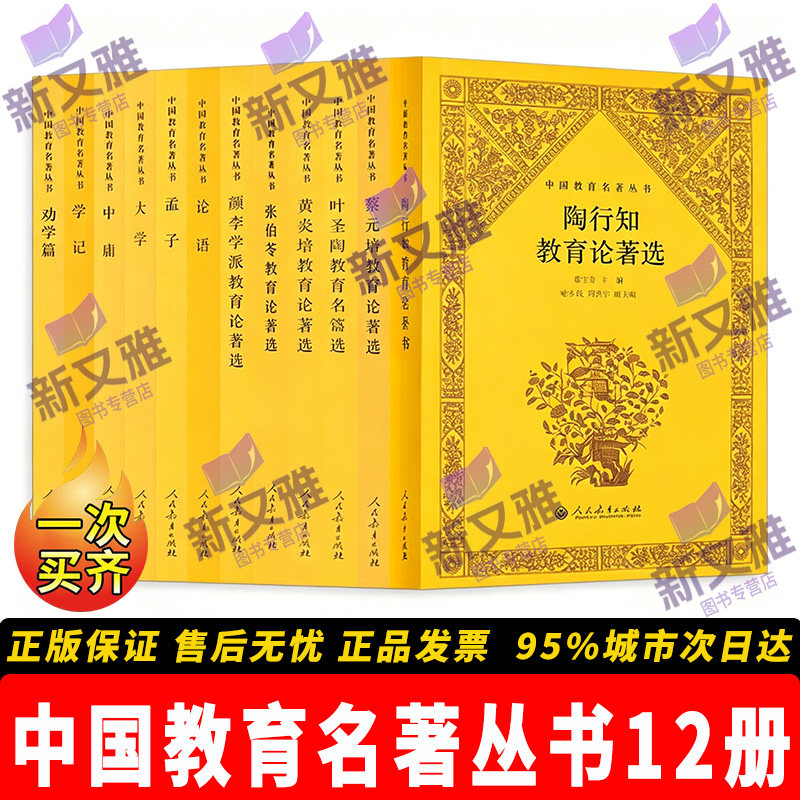 中国教育名著丛书12册